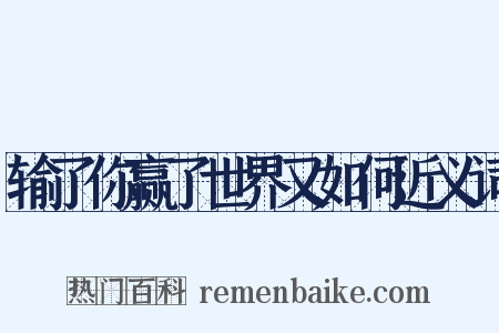 输了你赢了世界又如何近义词是什么意思的图片